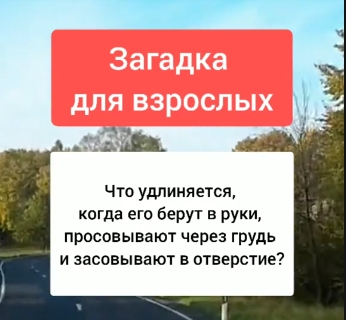 Веселая загадка на логику и сообразительрность для взрослых про то, что удлинняется, когда его берешь в руки.