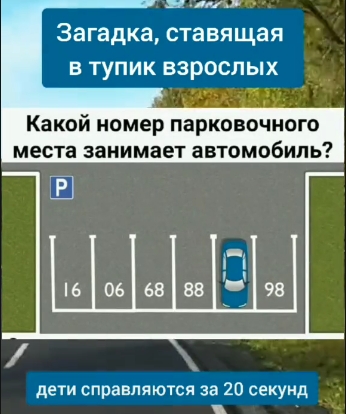 Задача на логику про номер парковачного места автомобиля.
