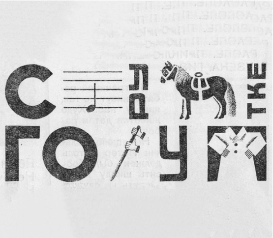 Тест на гибкость мышления: Советский детский ребус